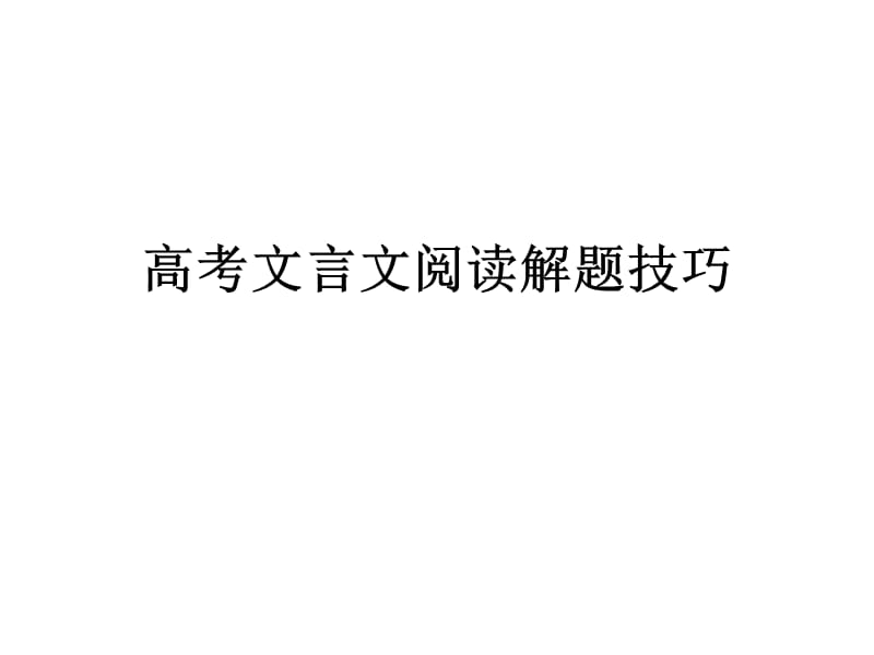 高考文言文阅读解题技巧.ppt_第1页