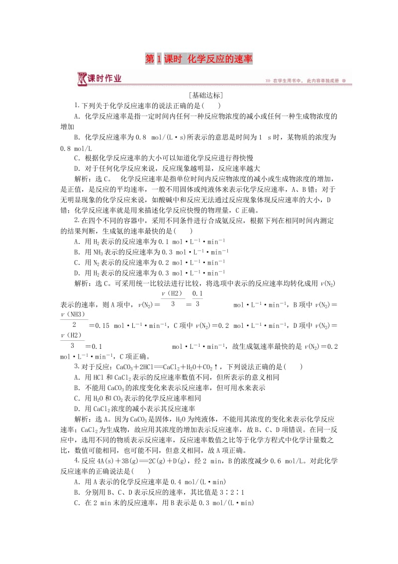 2018-2019学年高中化学 第2章 化学反应的方向、限度与速度 第3节 化学反应的速率 第1课时 化学反应的速率作业1 鲁科版选修4.doc_第1页