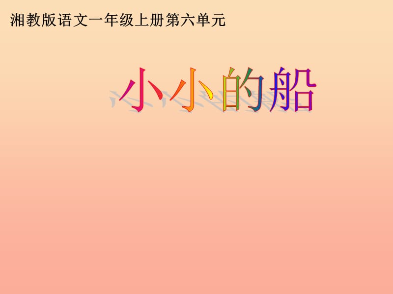 一年级语文上册 小小的船课件2 湘教版.ppt_第1页