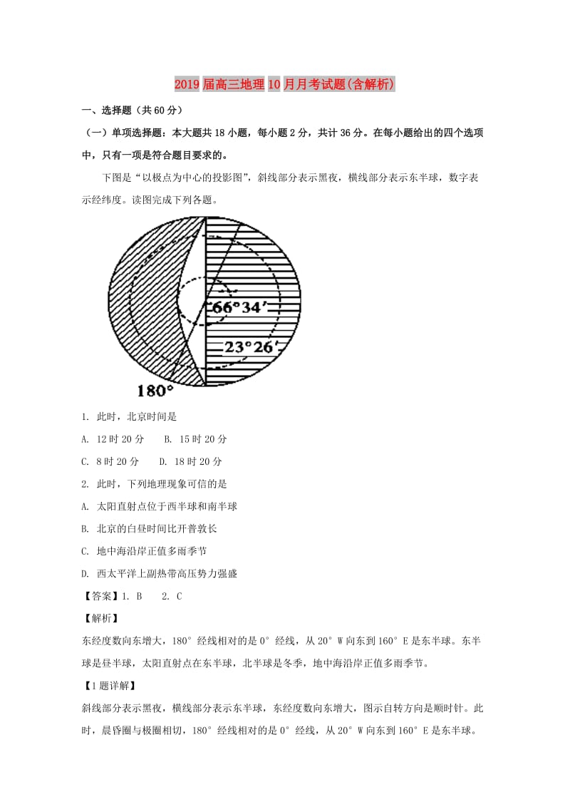 2019届高三地理10月月考试题(含解析).doc_第1页