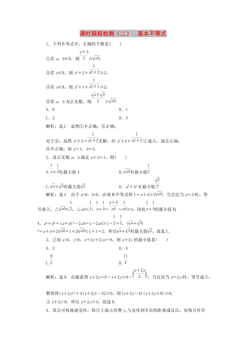 2018-2019学年高中数学 课时跟踪检测（二）基本不等式（含解析）新人教A版选修4-5.doc_第1页