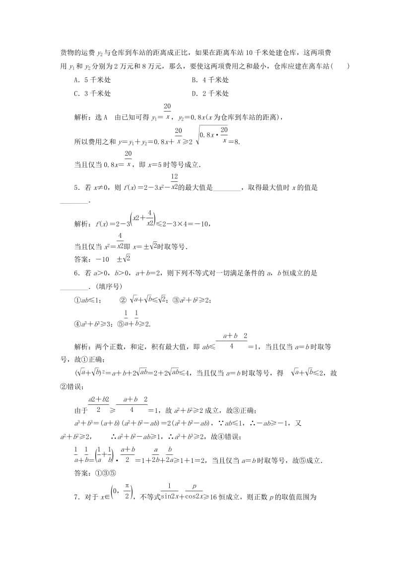 2018-2019学年高中数学 课时跟踪检测（二）基本不等式（含解析）新人教A版选修4-5.doc_第2页