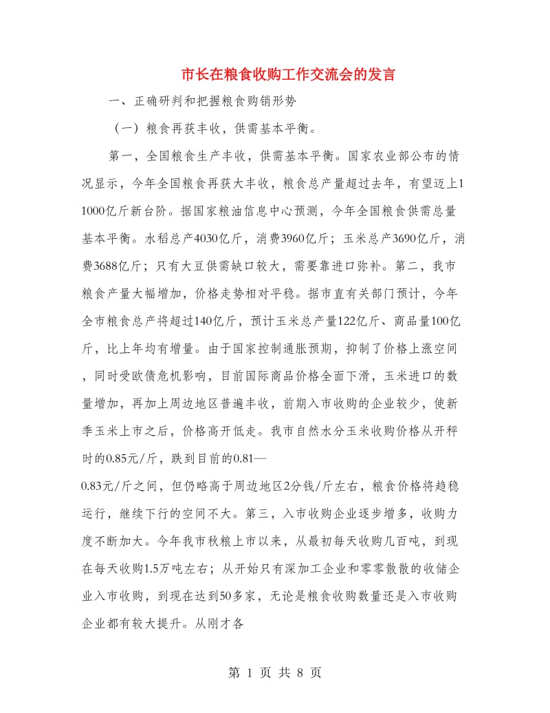 市长在粮食收购工作交流会的发言.doc_第1页