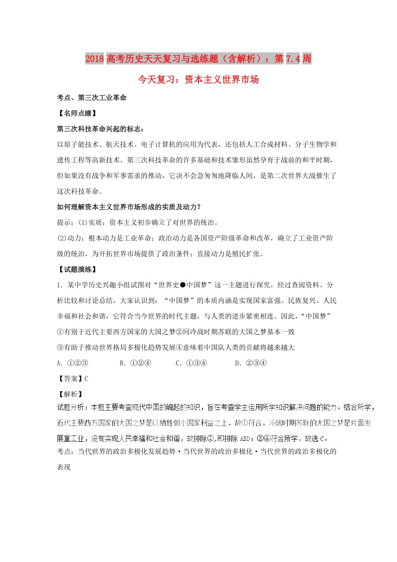 2018高考历史天天复习与选练题 第7.4周 资本主义世界市场（含解析）新人教版.doc_第1页