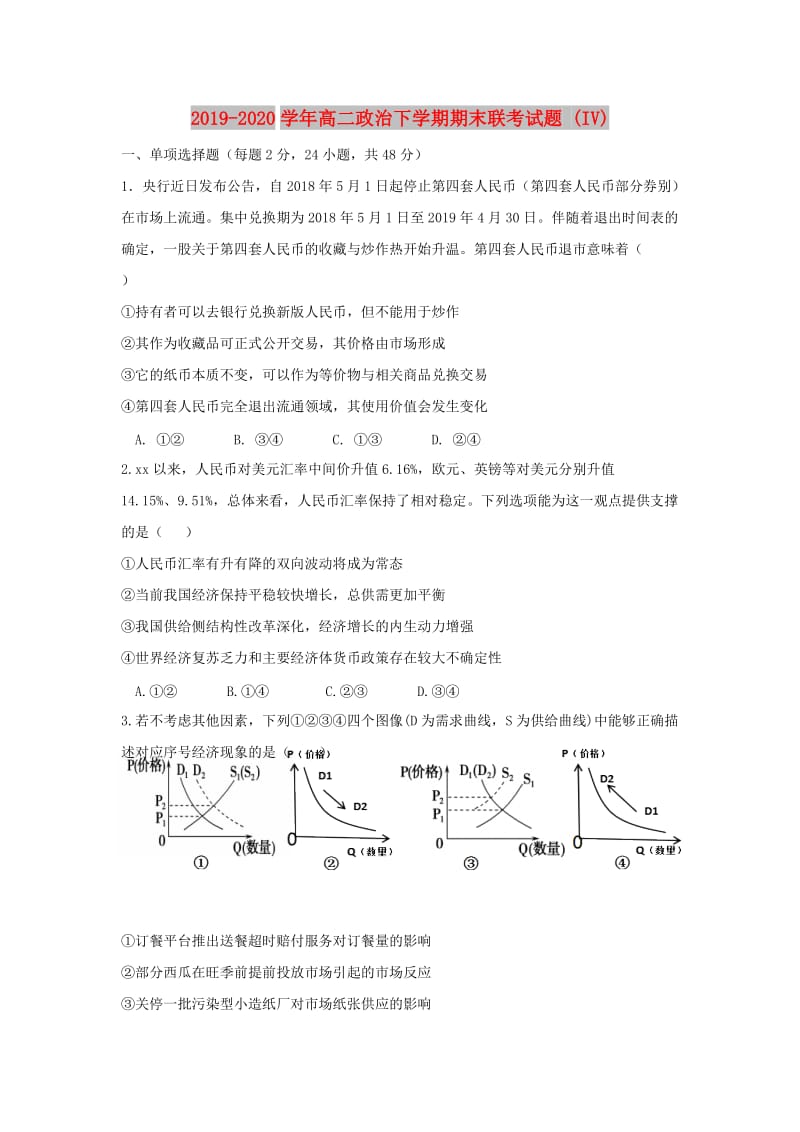 2019-2020学年高二政治下学期期末联考试题 (IV).doc_第1页