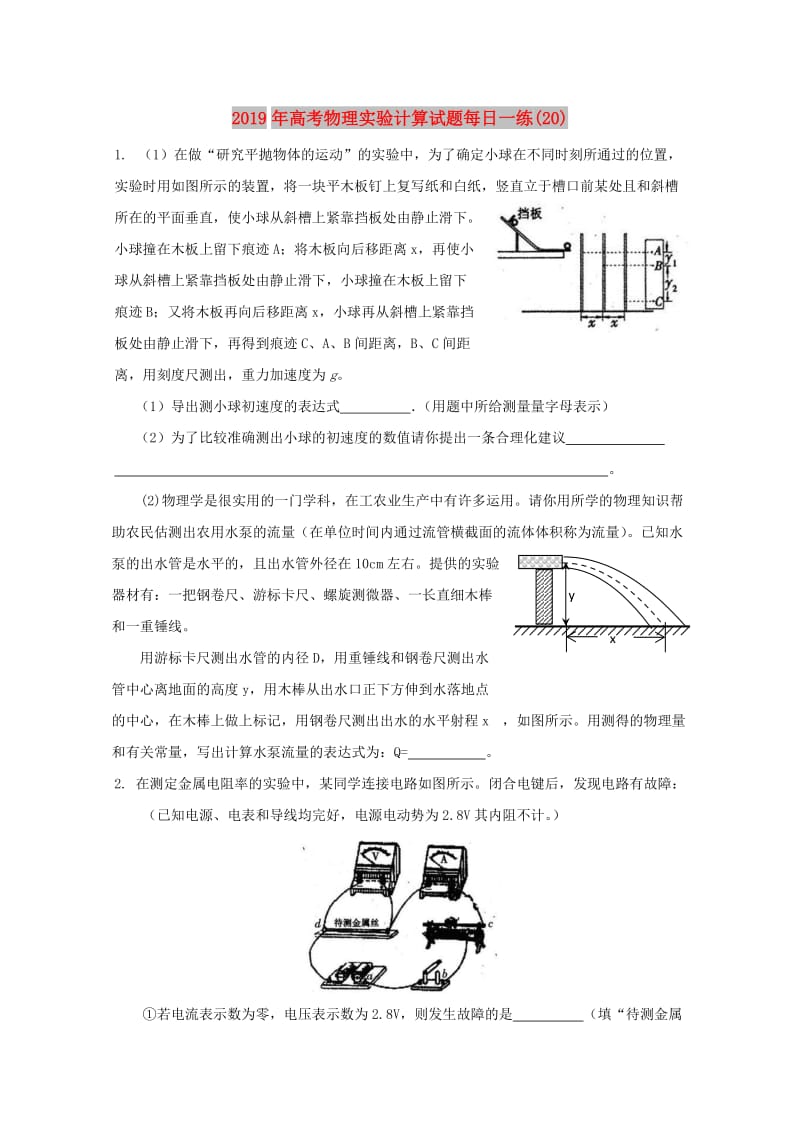 2019年高考物理实验计算试题每日一练(20).doc_第1页