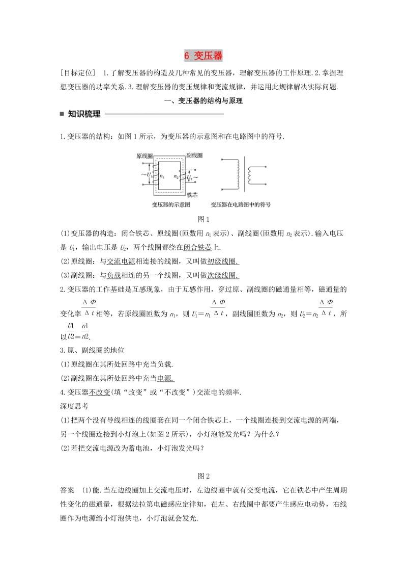 2017-2018学年高中物理 第二章 交变电流 6 变压器学案 教科版选修3-2.doc_第1页