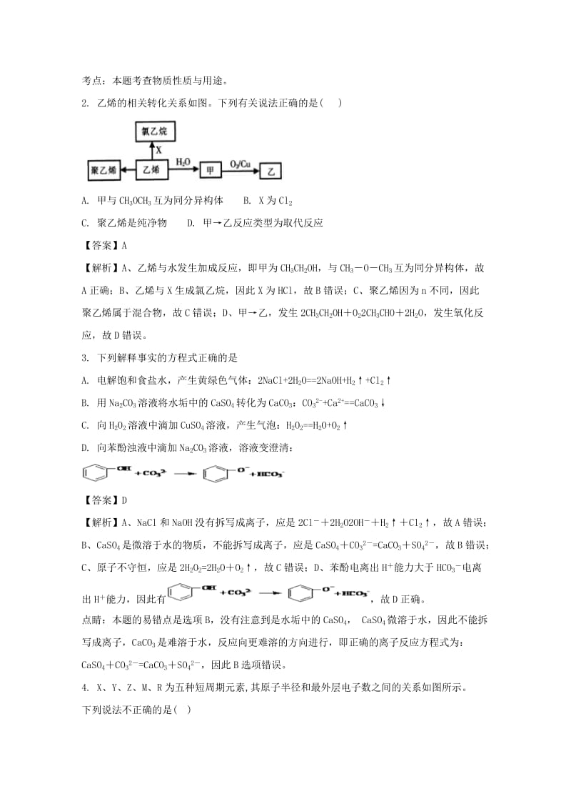 2019届高三化学下学期适应性考试试题(含解析).doc_第2页