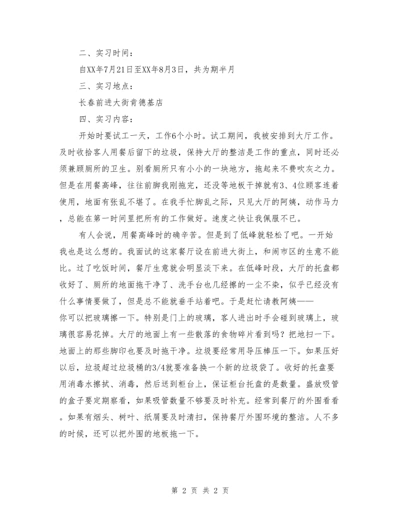 kfc实习社会实践报告.doc_第2页