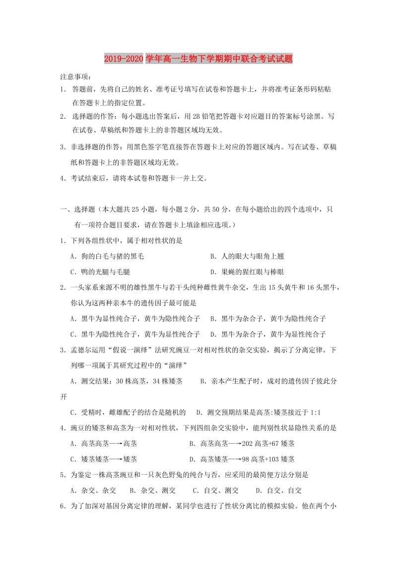 2019-2020学年高一生物下学期期中联合考试试题.doc_第1页