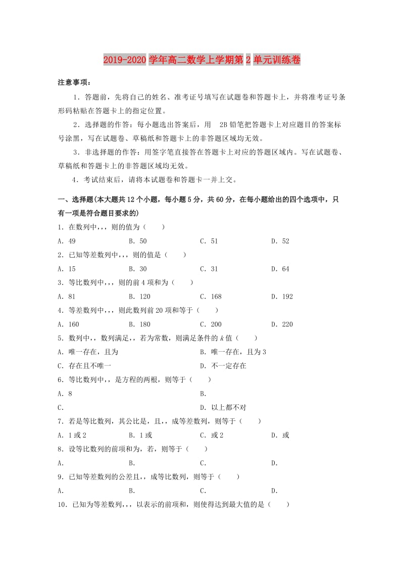 2019-2020学年高二数学上学期第2单元训练卷.doc_第1页