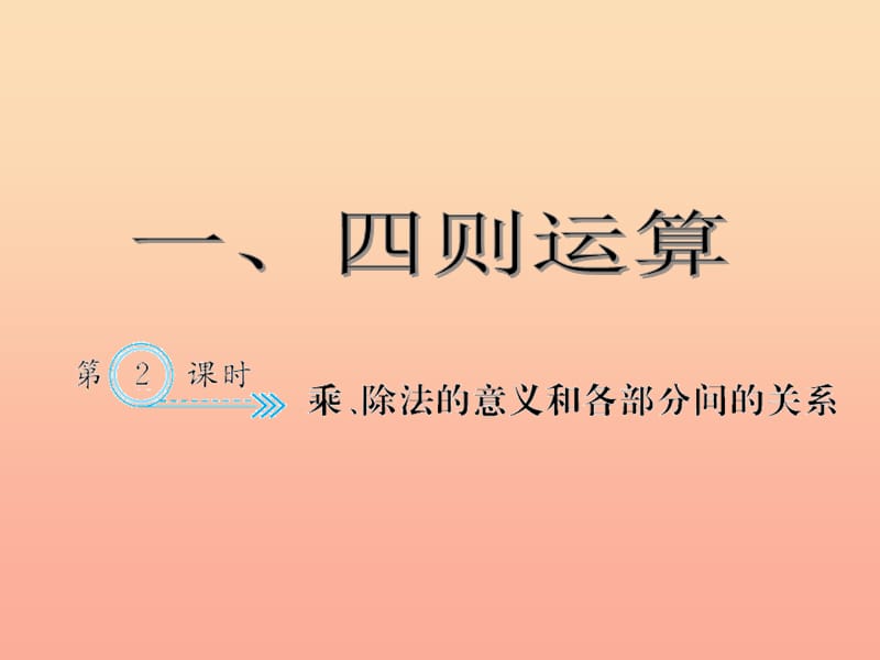 四年级数学下册 1 四则运算 乘、除法的意义和各部分间的关系习题课件 新人教版.ppt_第1页