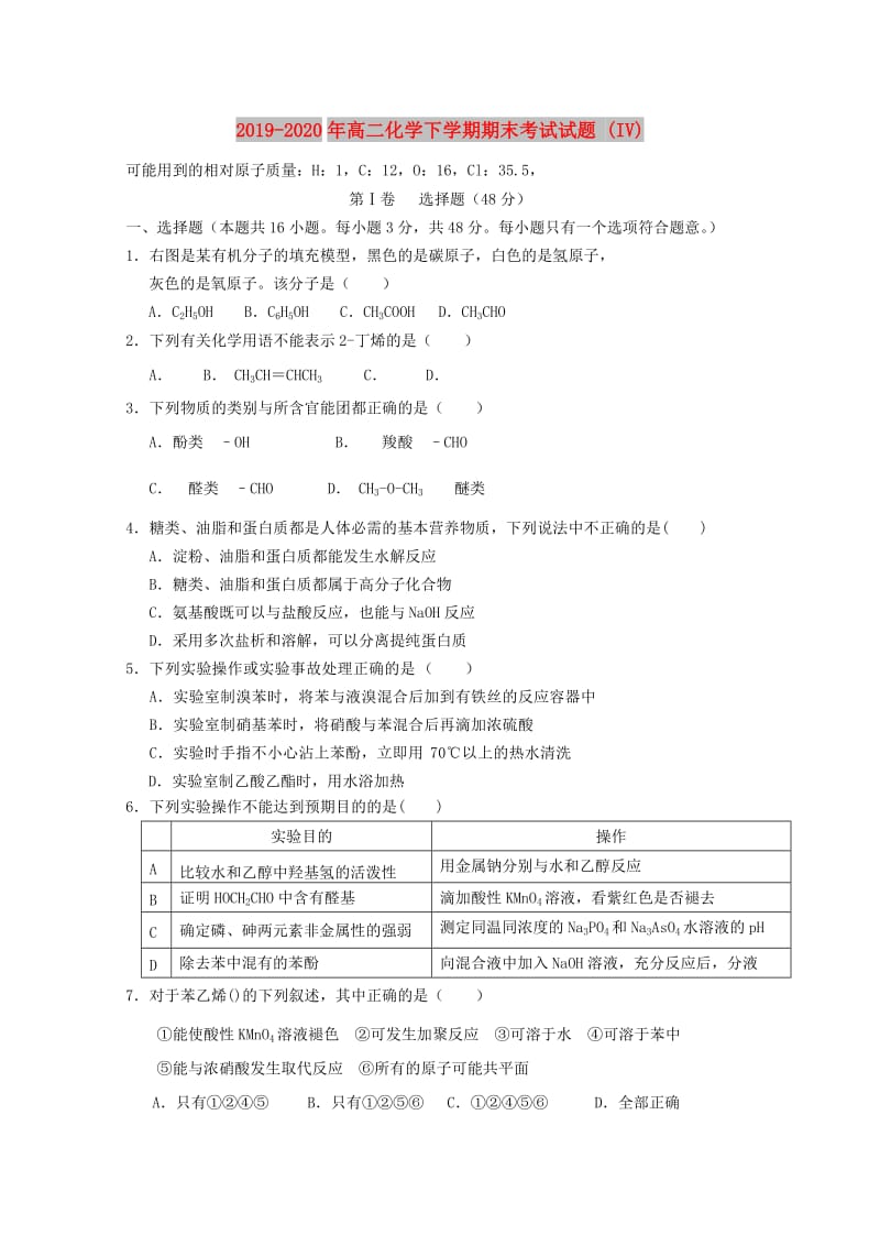 2019-2020年高二化学下学期期末考试试题 (IV).doc_第1页