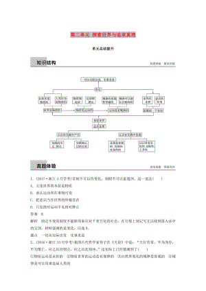 2018-2019版高中政治 第二單元 探索世界與追求真理單元總結(jié)提升 新人教版必修4.doc