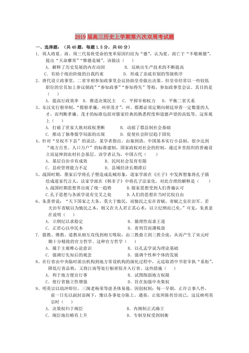 2019届高三历史上学期第六次双周考试题.doc_第1页