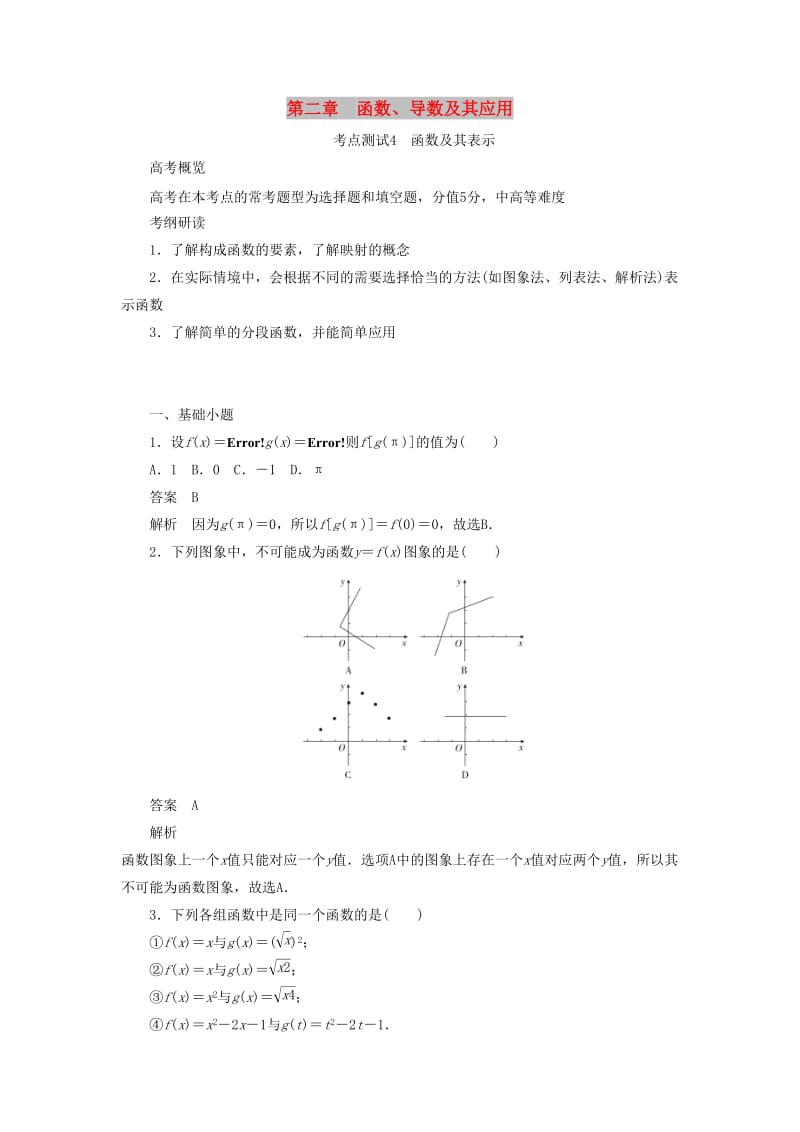 2020高考数学刷题首秧第二章函数导数及其应用考点测试4函数及其表示文含解析.doc_第1页