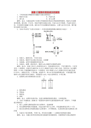 2018年秋高中化學(xué) 主題1 物質(zhì)的分離 課題2 植物中某些成分的提取同步測試 魯科版選修6.doc