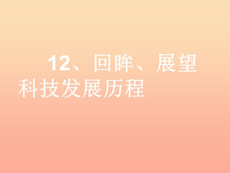 六年級品德與社會上冊與歷史文化名人對話課件2鄂教版.ppt_第1頁