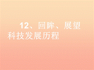 六年級品德與社會上冊與歷史文化名人對話課件2鄂教版.ppt