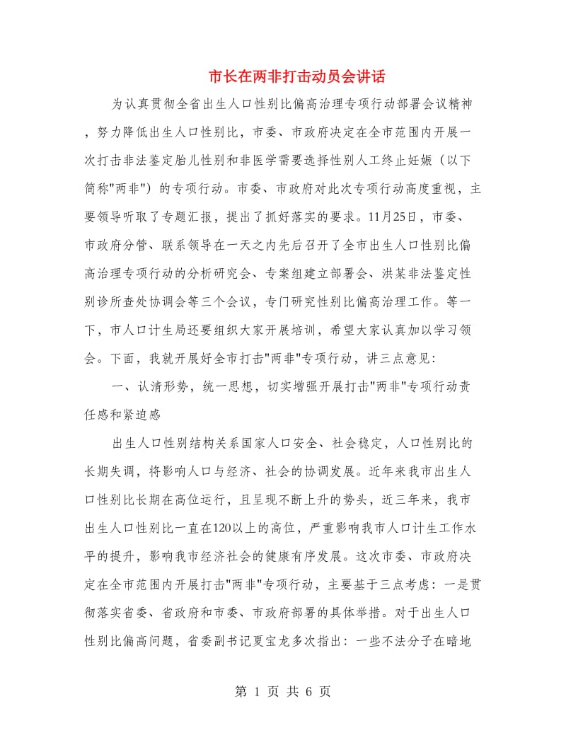 市长在两非打击动员会讲话.doc_第1页