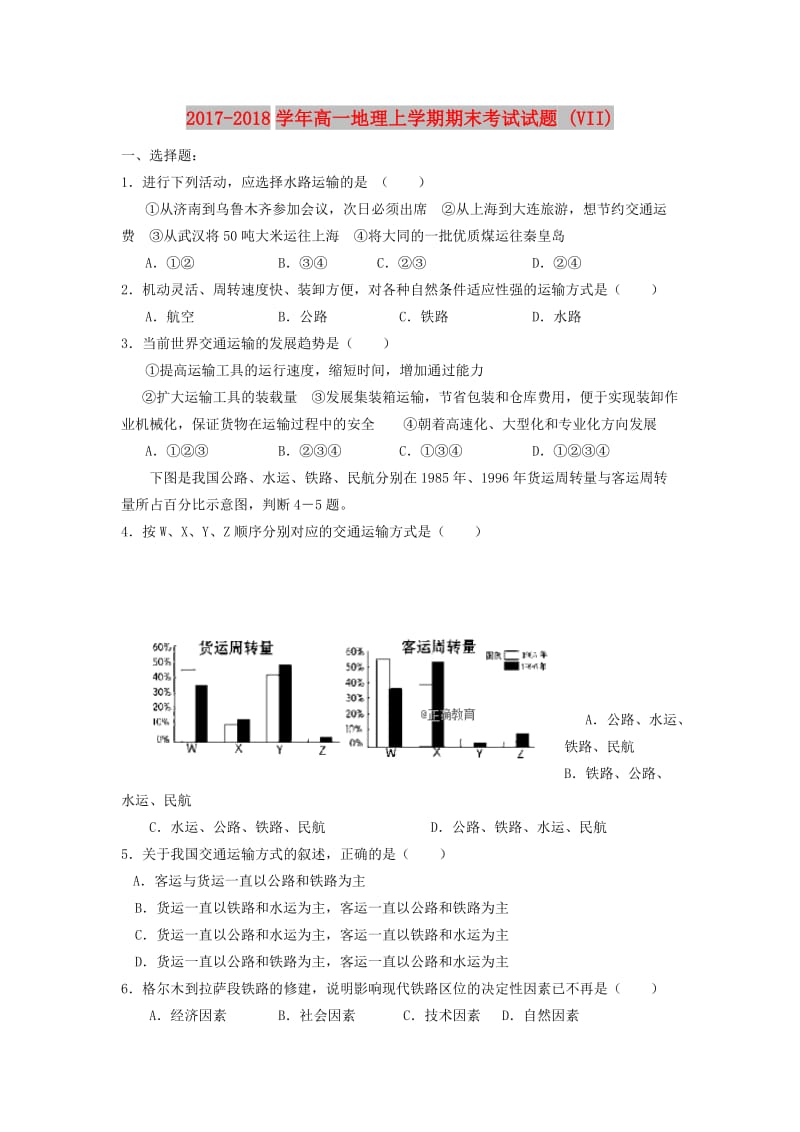 2017-2018学年高一地理上学期期末考试试题 (VII).doc_第1页