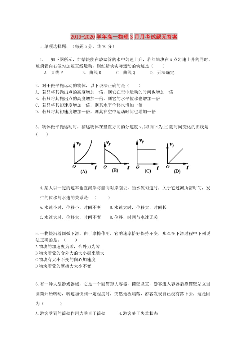 2019-2020学年高一物理3月月考试题无答案.doc_第1页