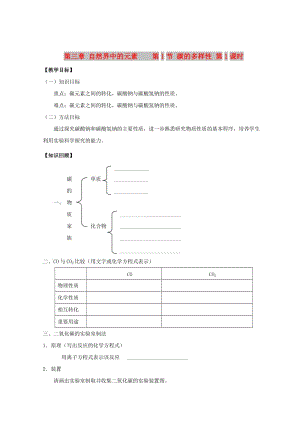 2018高中化學 第三章 自然界中的元素 第1節(jié) 碳的多樣性 第一課時學案魯科版必修1.doc