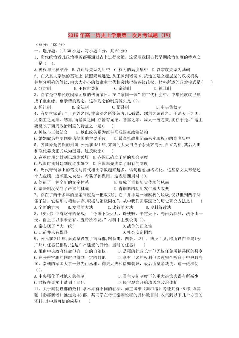 2019年高一历史上学期第一次月考试题 (IV).doc_第1页