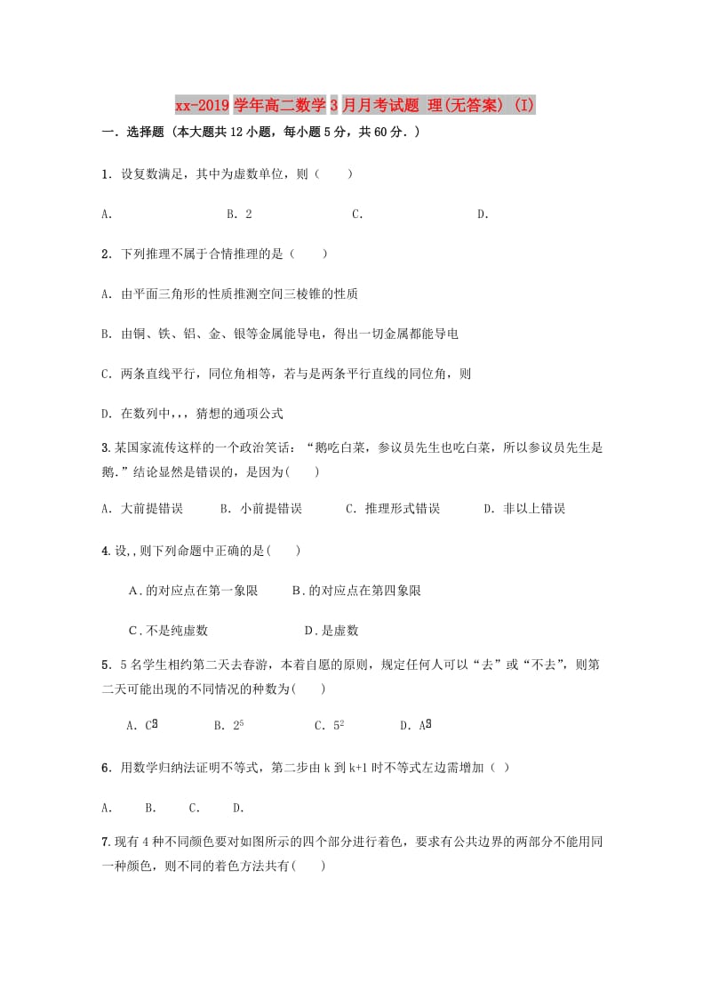 2018-2019学年高二数学3月月考试题 理(无答案) (I).doc_第1页