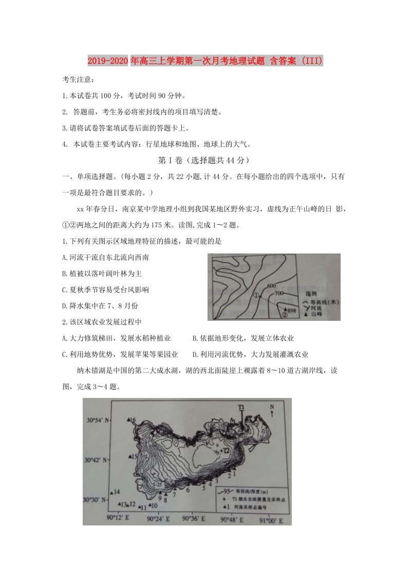 2019-2020年高三上学期第一次月考地理试题 含答案 (III).doc_第1页