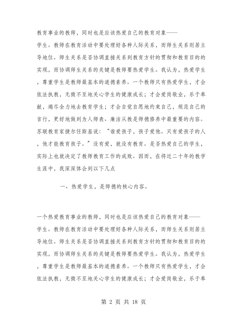 2018年老师师德师风个人工作总结范文.doc_第2页