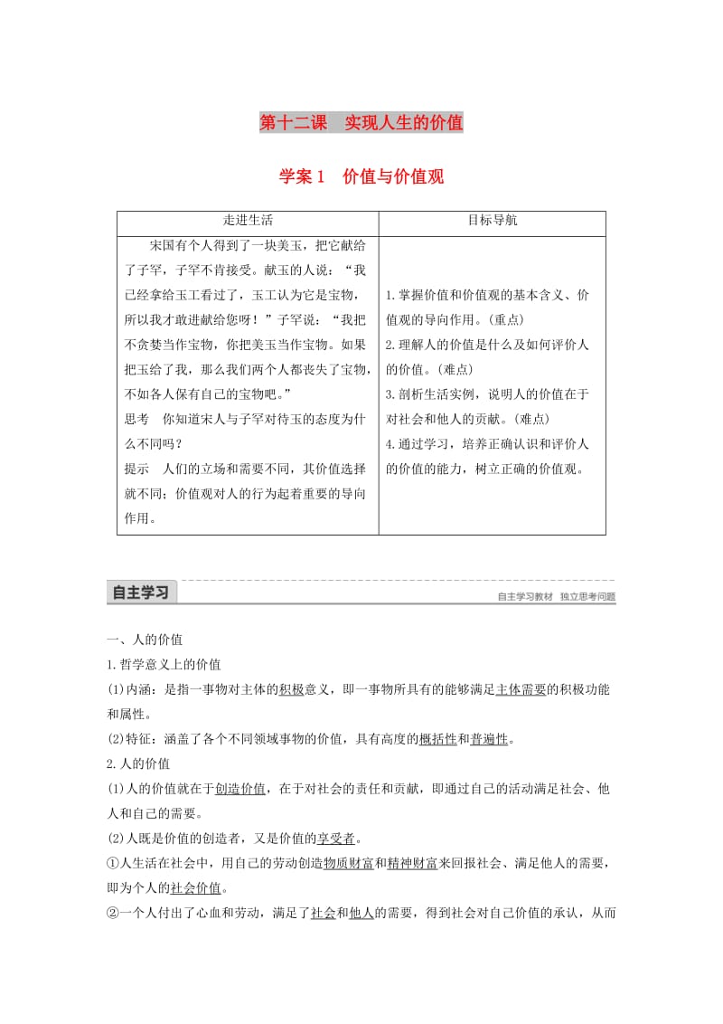 2017-2018学年高中政治 第四单元 认识社会与价值选择 第十二课 实现人生的价值 1 价值与价值观讲义 新人教版必修4.doc_第1页