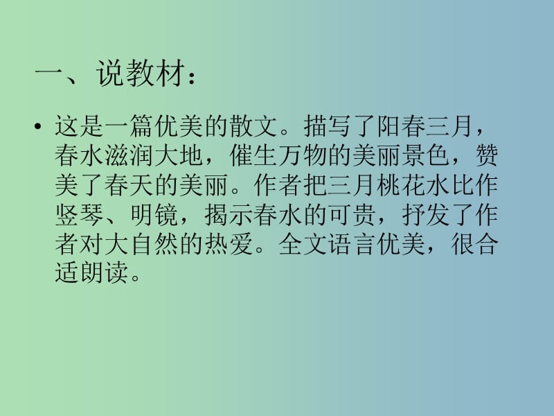 三年級語文下冊 第一單元《3 三月桃花水》課件3.ppt_第1頁