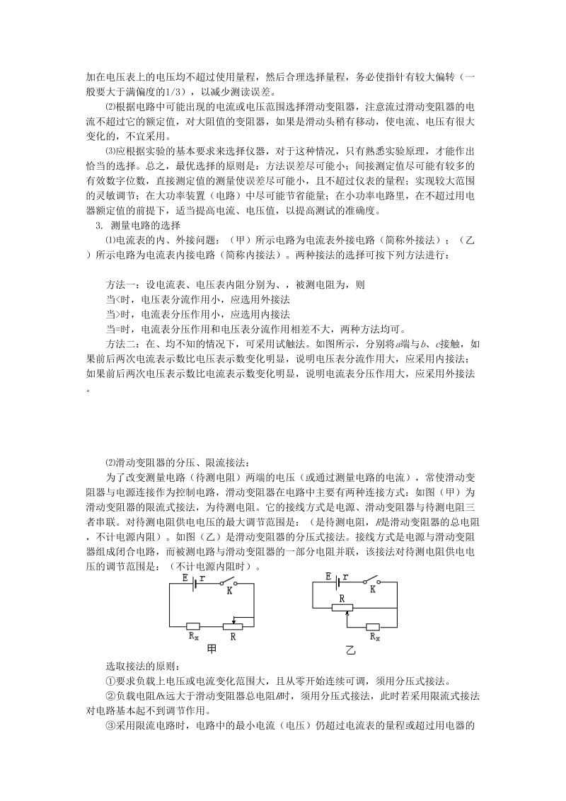 2018高考物理第一轮复习 专题 电学实验（一）学案 鲁科版.doc_第2页