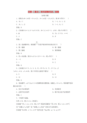 2019屆高考數(shù)學二輪復習 第三部分 回顧教材 以點帶面 1 回顧1 集合、常用邏輯用語、復數(shù)必練習題.doc