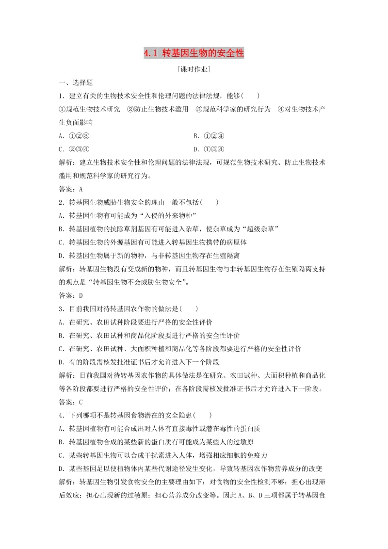 2017-2018学年高中生物 专题4 生物技术的安全性和伦理问题 4.1 转基因生物的安全性优化练习 新人教版选修3.doc_第1页