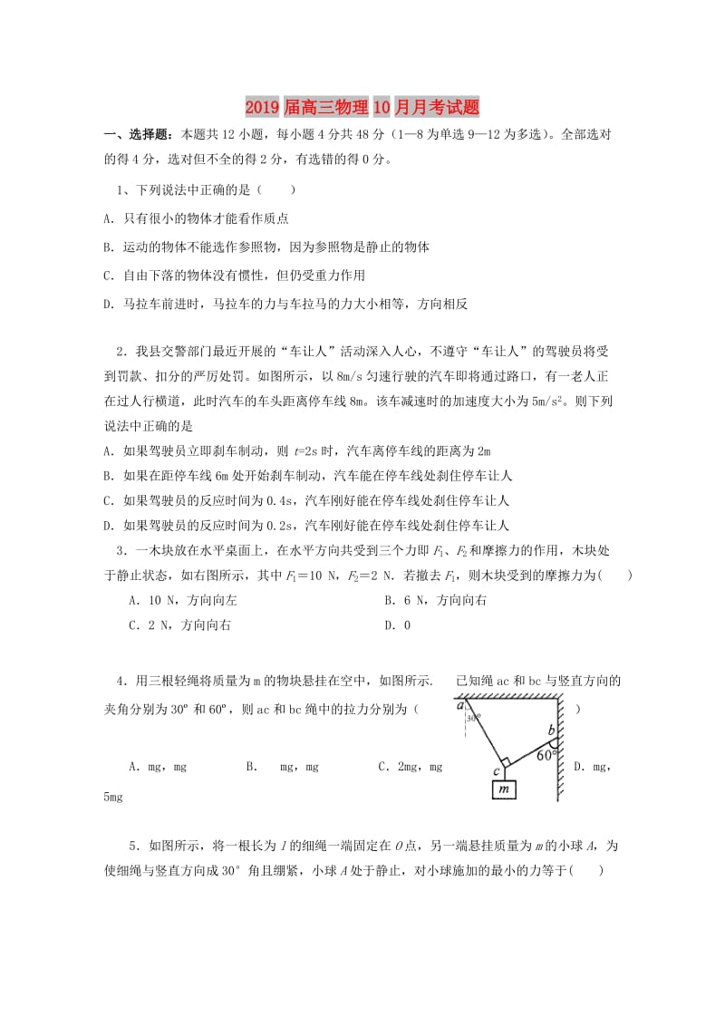 2019届高三物理10月月考试题.doc_第1页