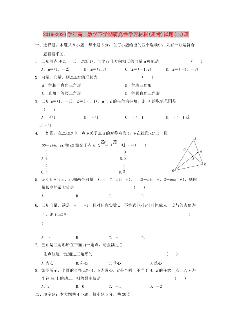 2019-2020学年高一数学下学期研究性学习材料(周考)试题(二)理.doc_第1页