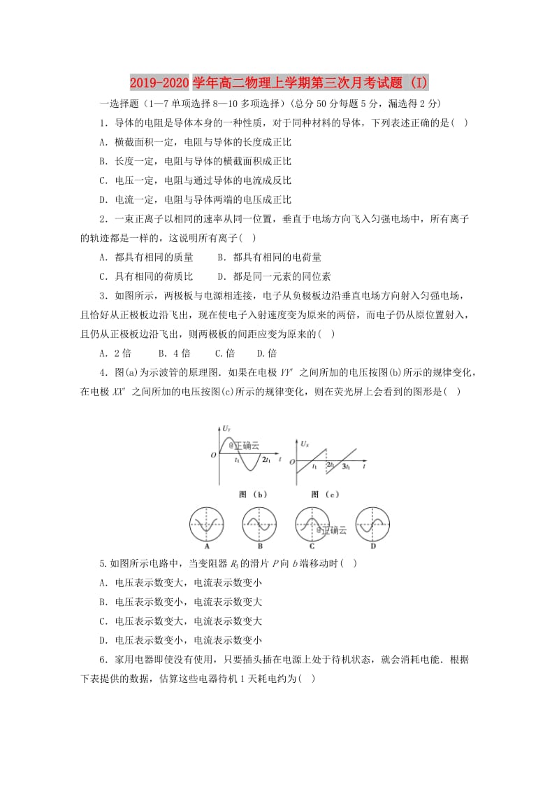 2019-2020学年高二物理上学期第三次月考试题 (I).doc_第1页