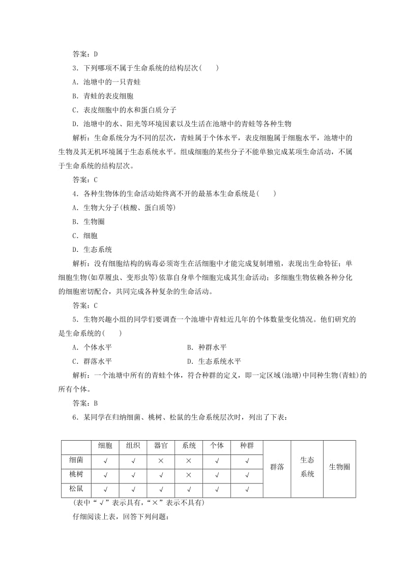 2018秋高中生物 第一章 走近细胞 第1节从生物圈到细胞检测 新人教版必修1.doc_第3页