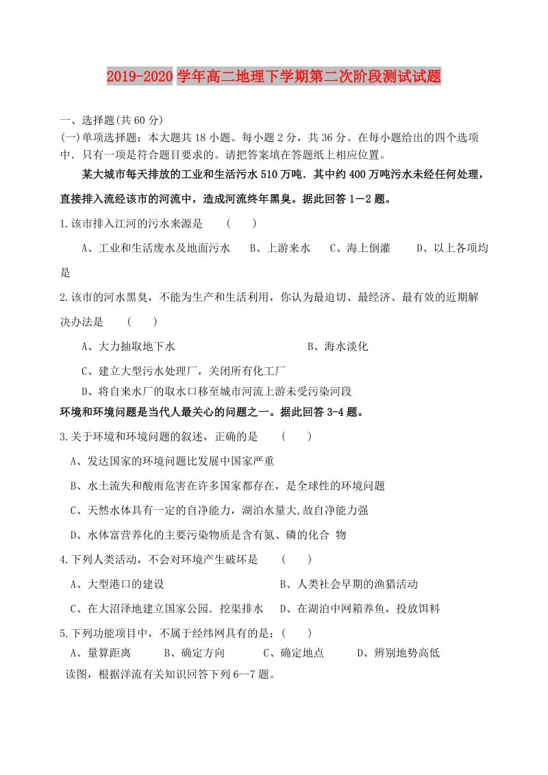 2019-2020学年高二地理下学期第二次阶段测试试题.doc_第1页