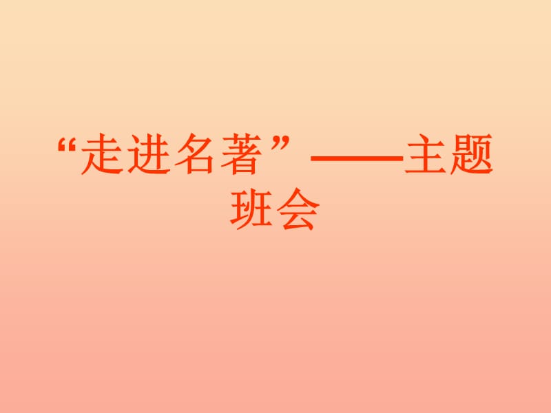 六年級(jí)語(yǔ)文下冊(cè)《走進(jìn)外國(guó)名著》課件1 長(zhǎng)春版.ppt_第1頁(yè)