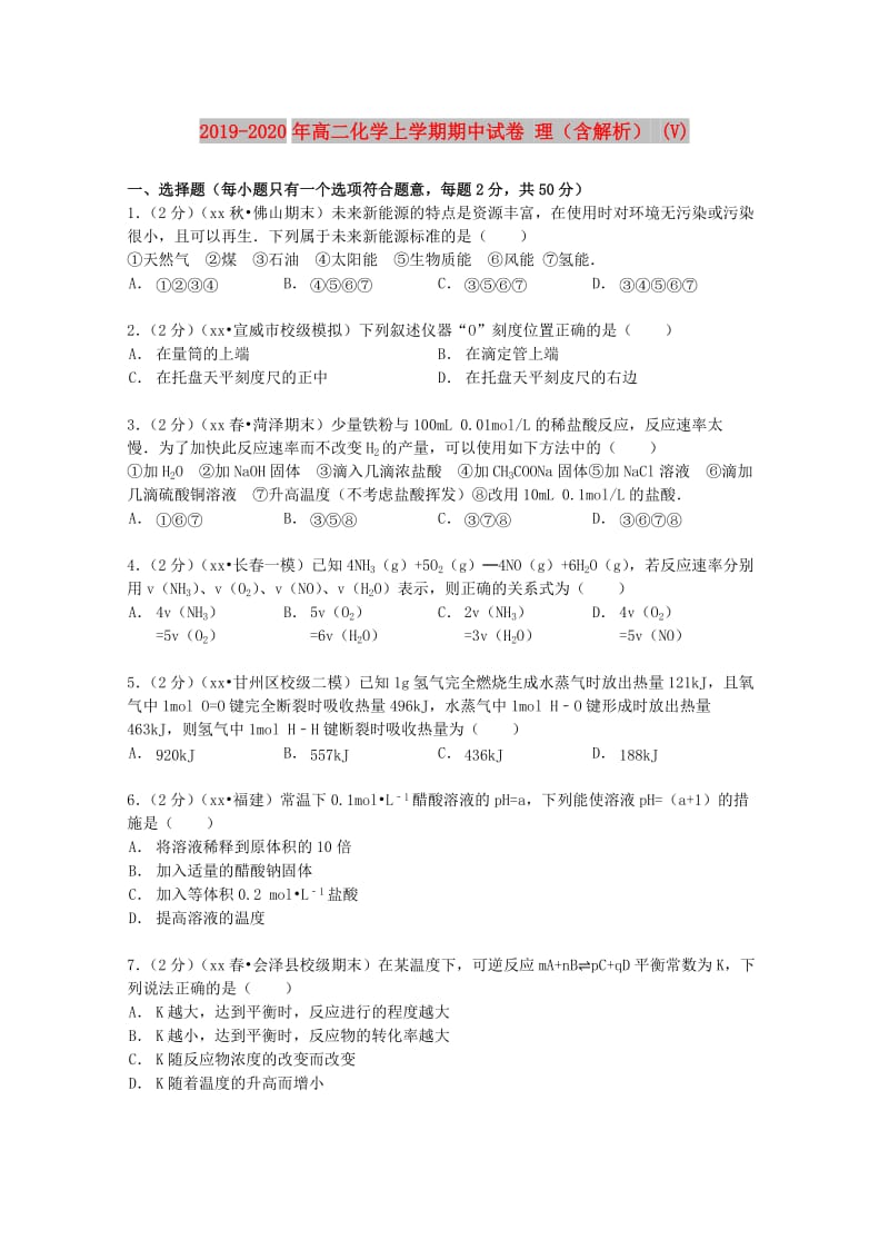 2019-2020年高二化学上学期期中试卷 理（含解析） (V).doc_第1页