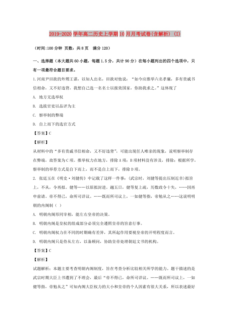 2019-2020学年高二历史上学期10月月考试卷(含解析) (I).doc_第1页