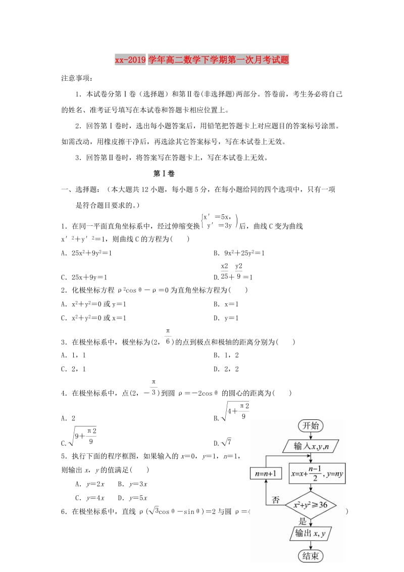 2018-2019学年高二数学下学期第一次月考试题.doc_第1页