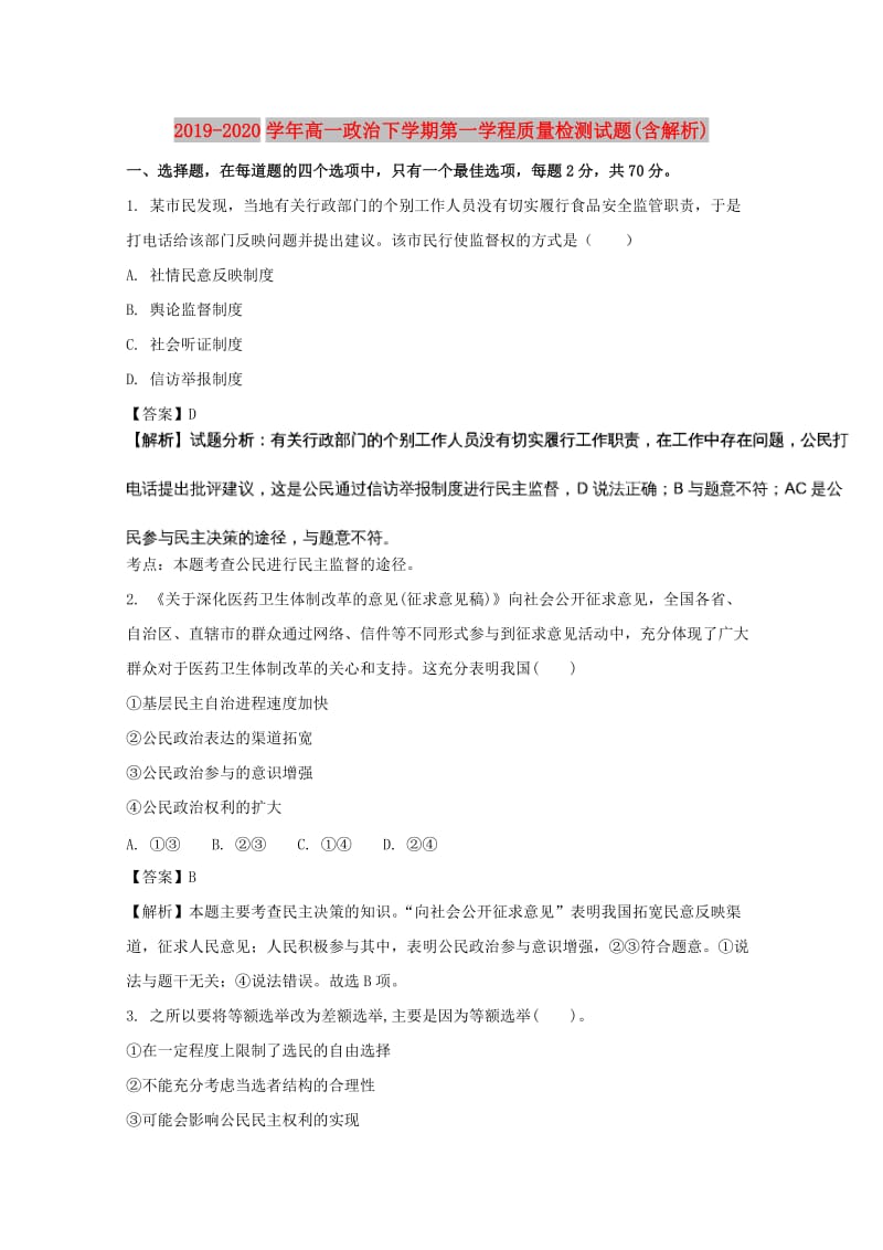 2019-2020学年高一政治下学期第一学程质量检测试题(含解析).doc_第1页