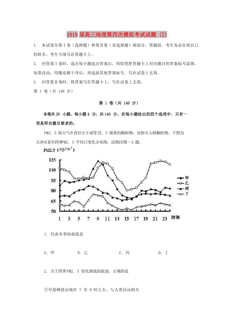 2018届高三地理第四次模拟考试试题 (I).doc_第1页