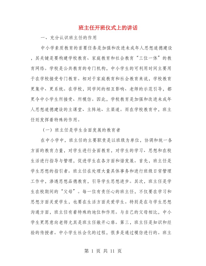 班主任开班仪式上的讲话.doc_第1页