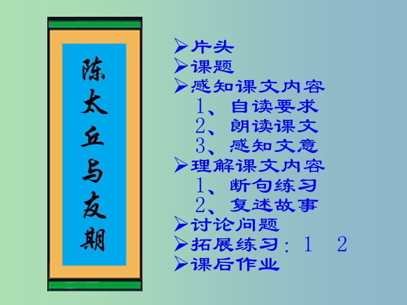 六年級語文上冊《陳太丘與友期》課件2 滬教版.ppt_第1頁