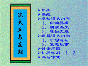 六年級語文上冊《陳太丘與友期》課件2 滬教版.ppt